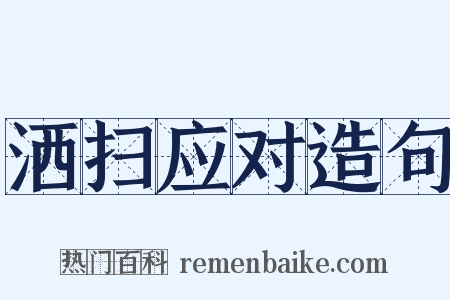 洒扫应对造句是什么意思的图片